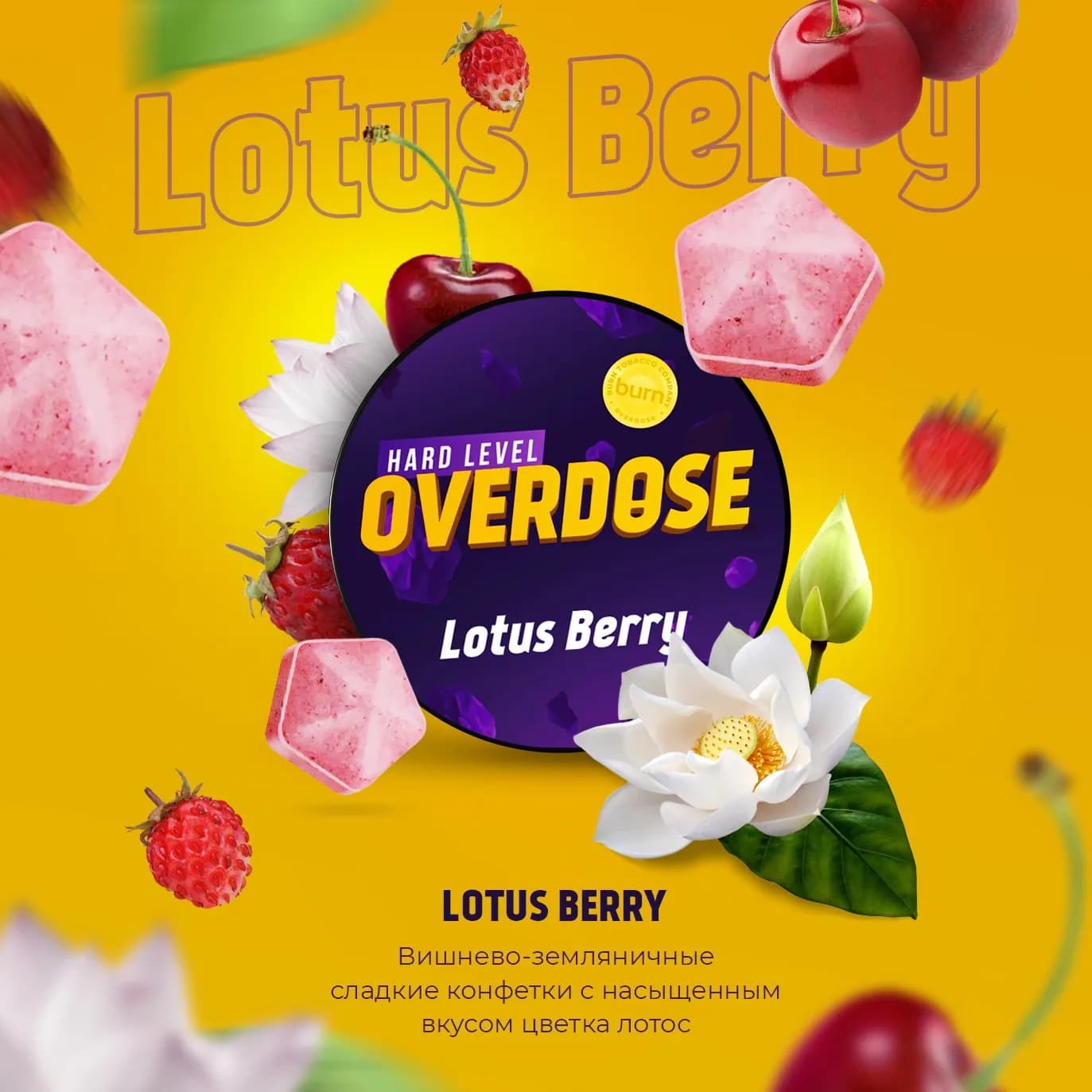 Лотос Вишня Земляника от Overdose