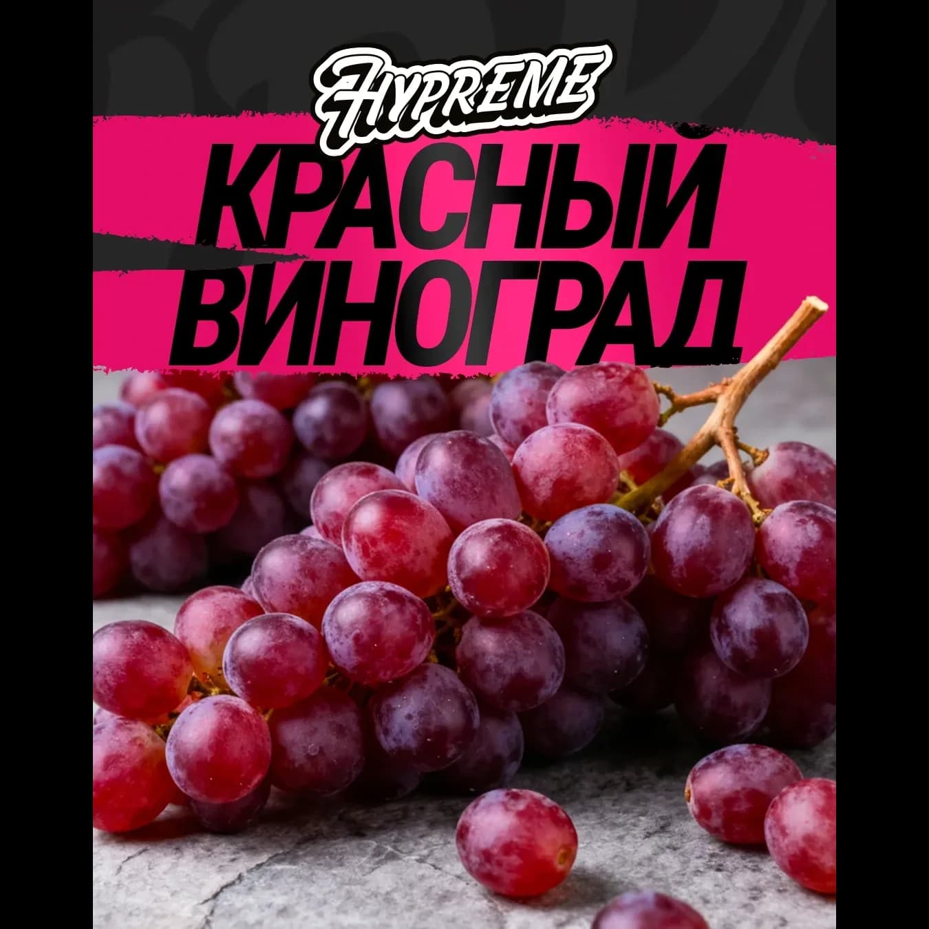 Красный виноград от Hypreme