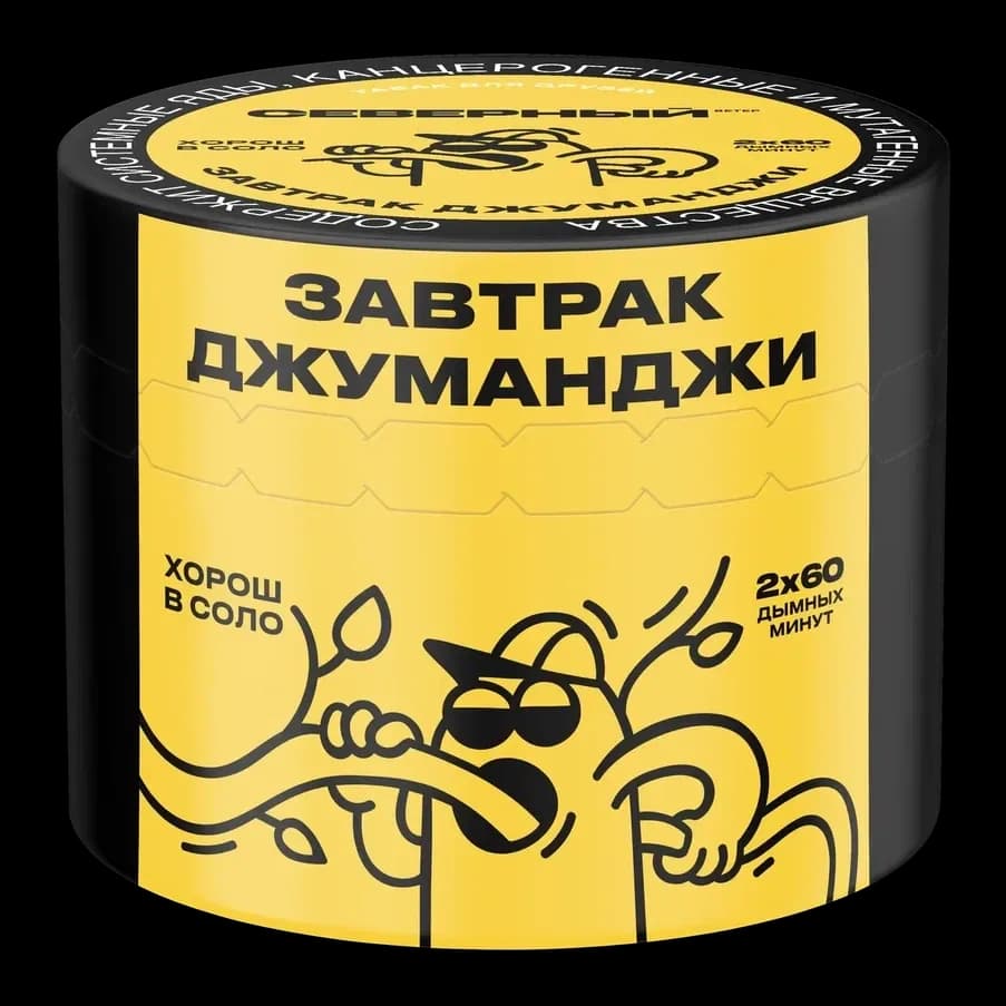 ЗАВТРАК ДЖУМАДЖИ от Северный