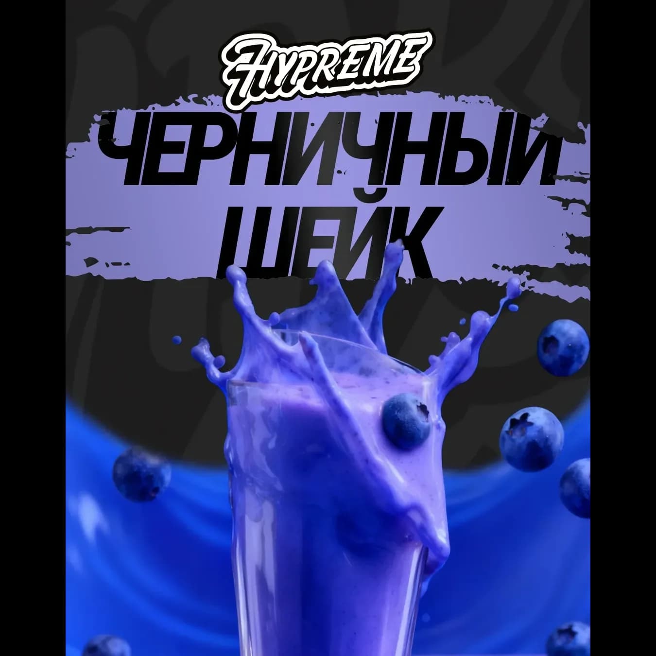 Черничный шейк от Hypreme