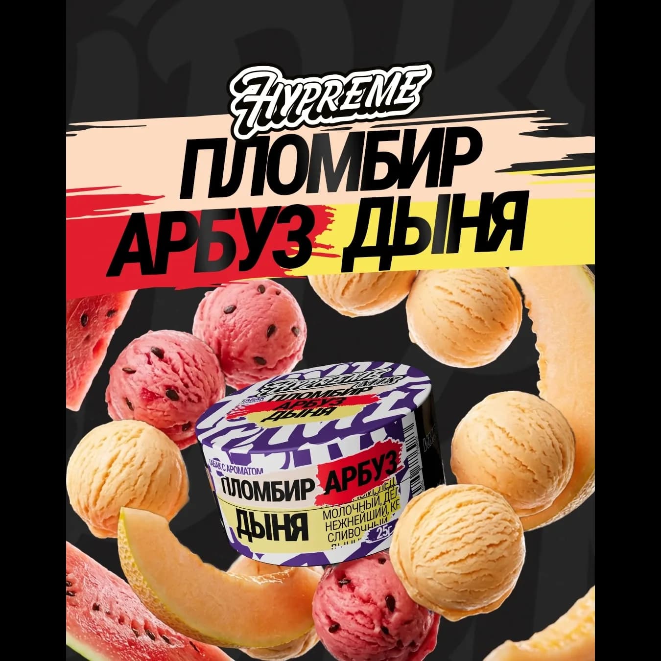 Пломбир, арбуз, дыня от Hypreme