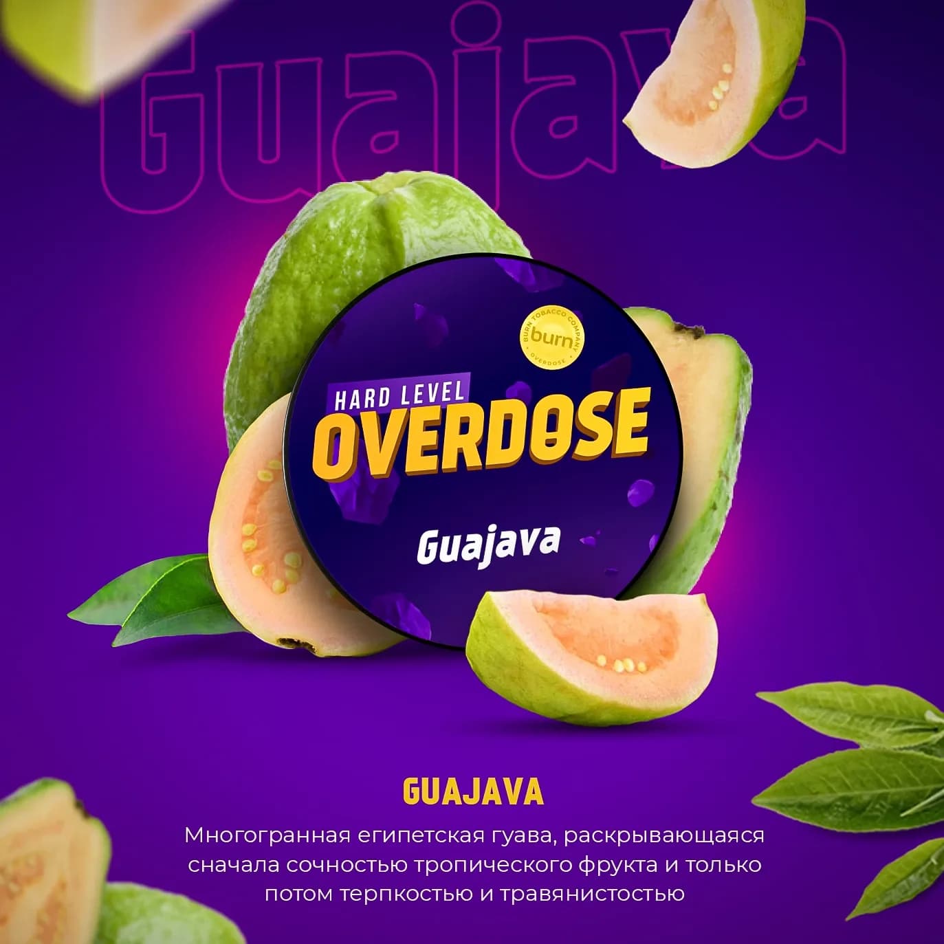 Экзотическая гуава от Overdose