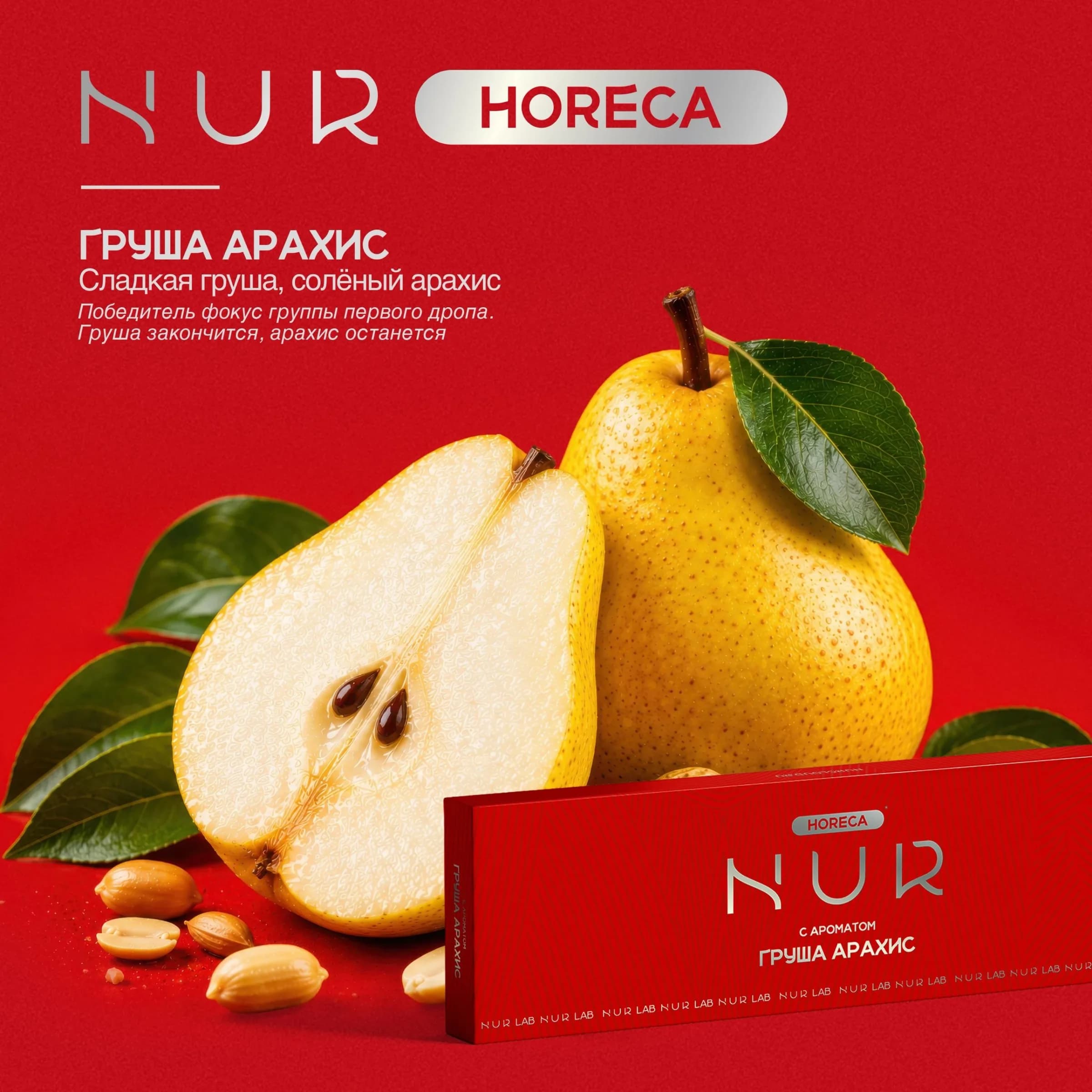 Груша арахис от Nur
