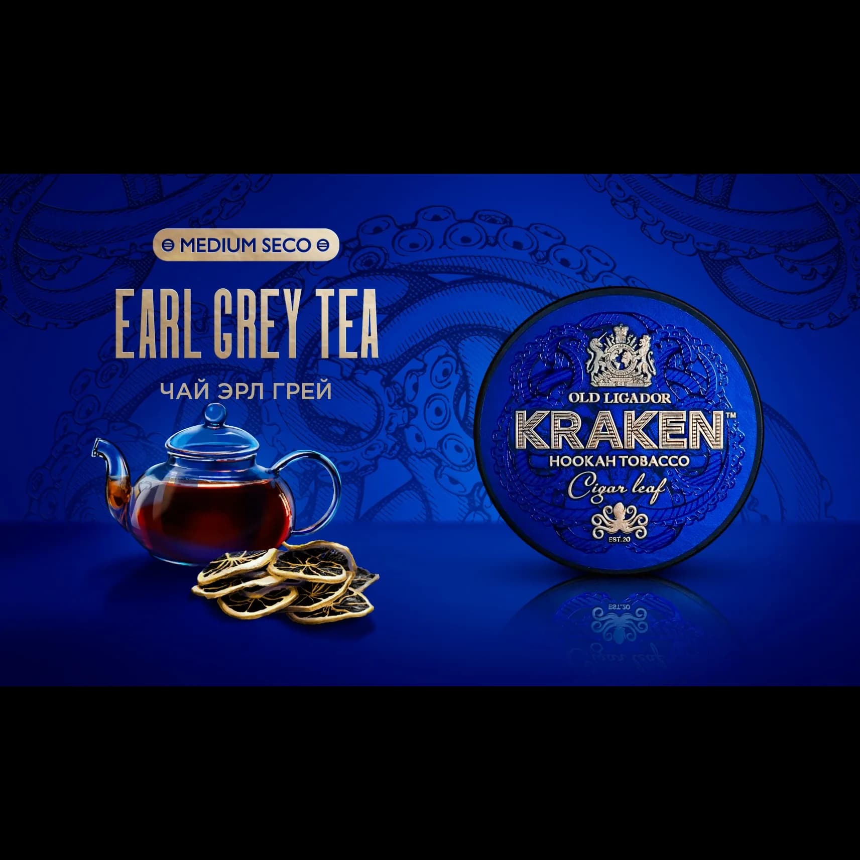 KRAKEN Medium Seco Чай Эрл Грей от Kraken