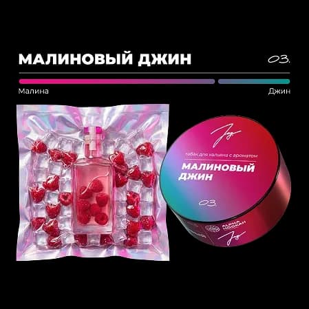 МАЛИНОВЫЙ ДЖИН