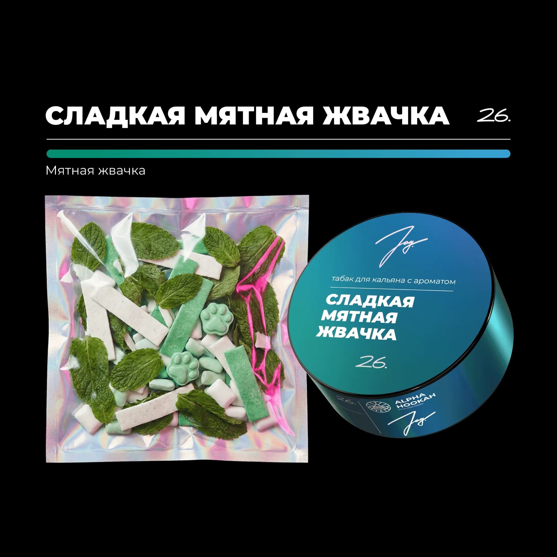 СЛАДКАЯ МЯТНАЯ ЖВАЧКА