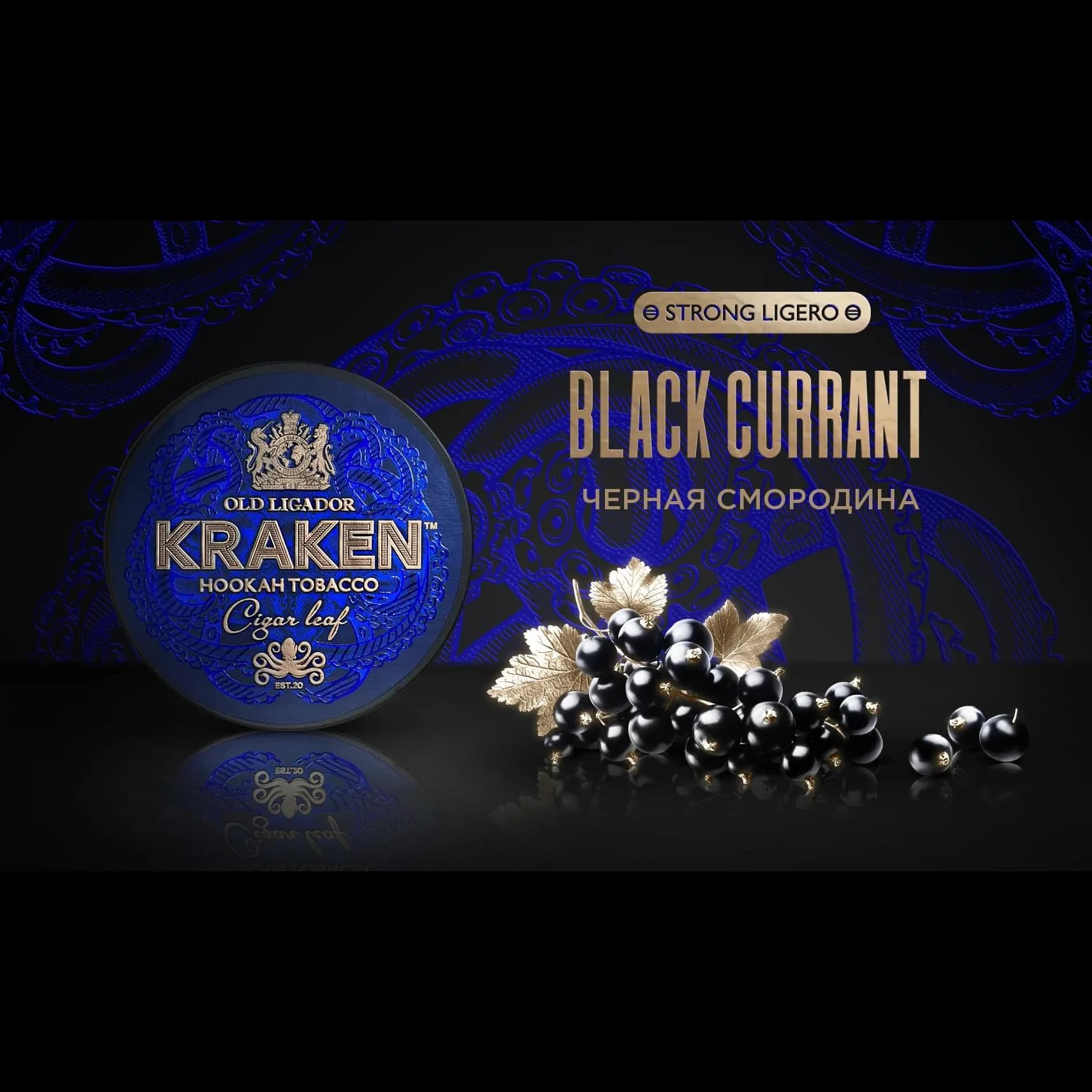 KRAKEN Strong Ligero Черная смородина от Kraken