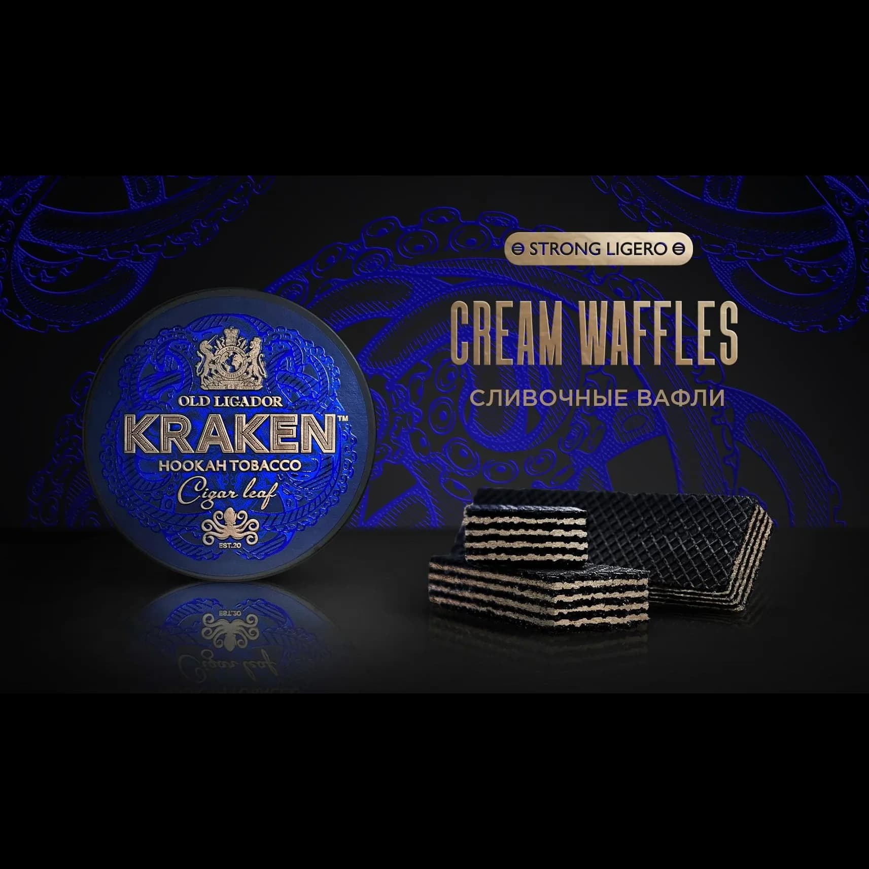 KRAKEN Strong Ligero Сливочные вафли от Kraken