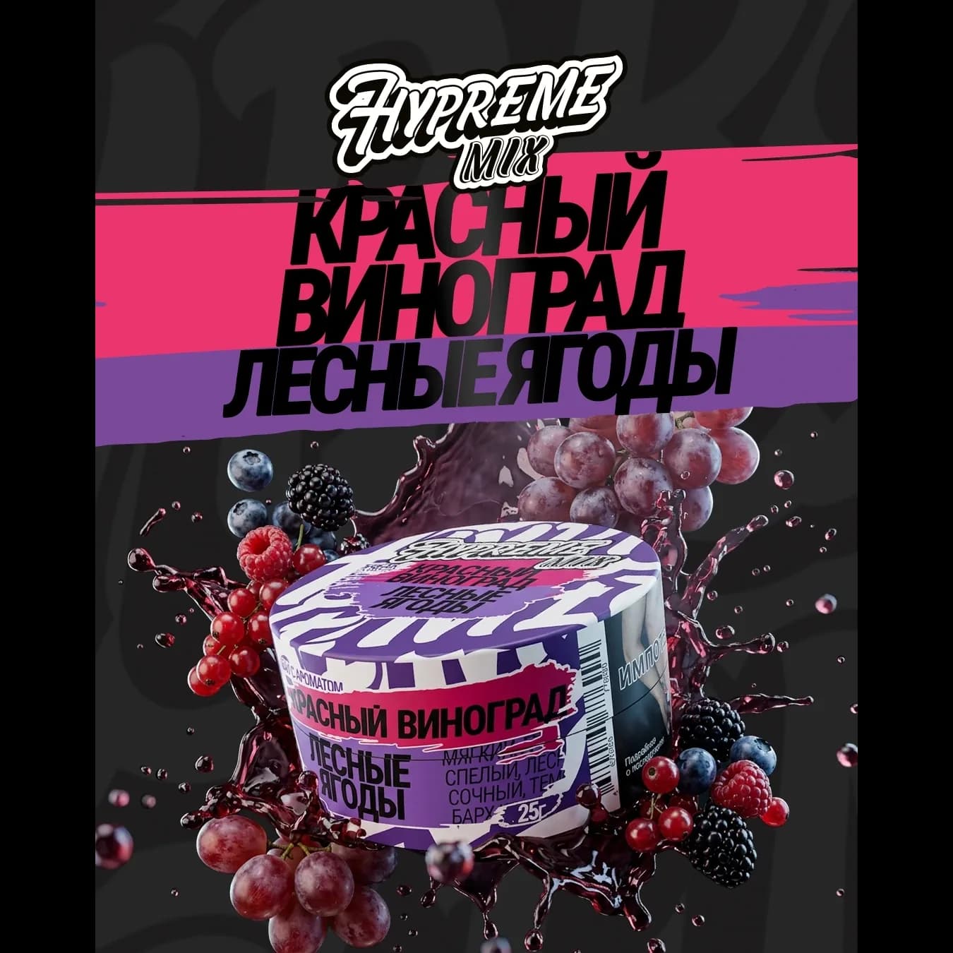 Красный виноград, лесные ягоды от Hypreme