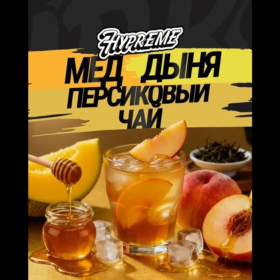Мёд, дыня, персиковый чай от Hypreme