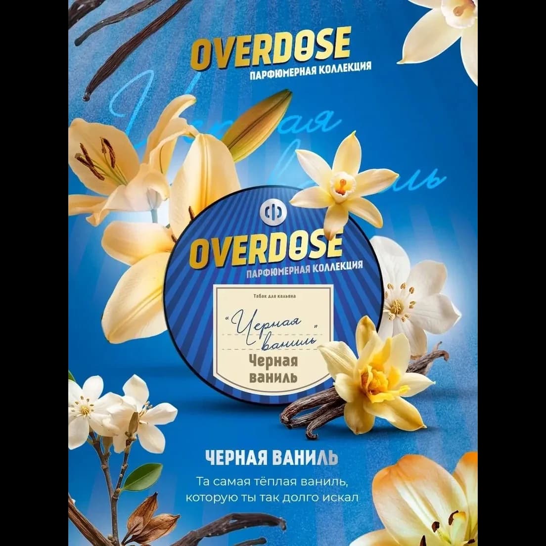 Чёрная ваниль от Overdose